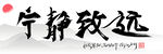 宁静致远书法 
