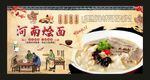 河南烩面