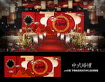中式婚礼