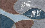 北欧几何彩色地毯