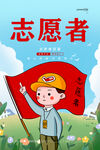 志愿者