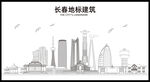 长春地标建筑剪影