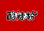 酸辣粉