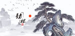 松树