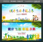 健康生活 幸福未来
