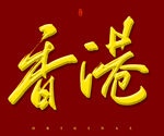 香港