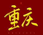 重庆