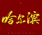 哈尔滨