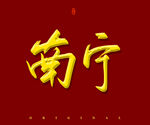 南宁