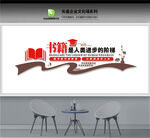 图书室文化墙