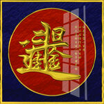 日进斗金