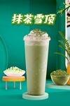 抹茶雪顶