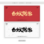 白蚁防治