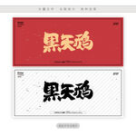 黑天鹅