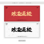 欢迎返校