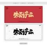 农副产品