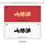 山茶油