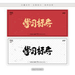 学习标兵