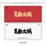 自助火锅