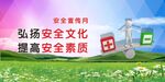 安全素质