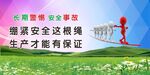 保证安全