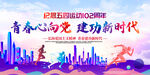 五四运动102周年