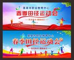 春季田径运动会