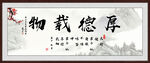 厚德载物
