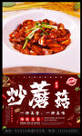 炒蘑菇