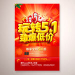 玩转51 劲爆低价海报