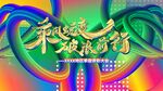 乘风蜕变破浪前行