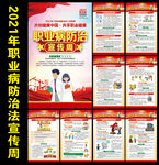 2021年职业病防治法宣传周展