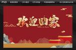 欢迎回家中国风背景设计