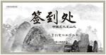 书画签到处