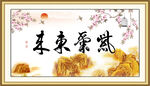 紫气东来