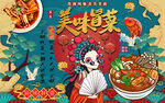国潮美味冒菜美女工装背景墙
