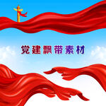党建红色飘带彩带背景素材