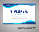 车辆出入证 汽车出入证