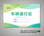 车辆通行证 汽车通行证