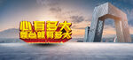 心有多大舞台就有多大
