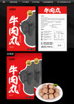 手打牛肉丸包装设计