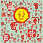 百家姓曹