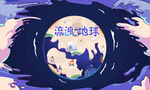 梦境科幻地球主题插画