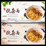 豌杂面