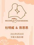婚礼 香槟色迎宾牌 水牌