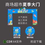 商场超市夏季大门景点引流