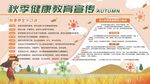 秋季传染病预防健康教育宣传栏