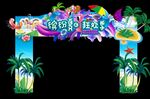 夏日狂欢节
