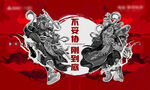 不妥协刚到底新年桁架-1