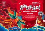 北海温菲国潮展板